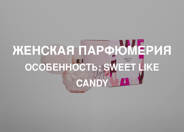 Особенность: Sweet Like Candy